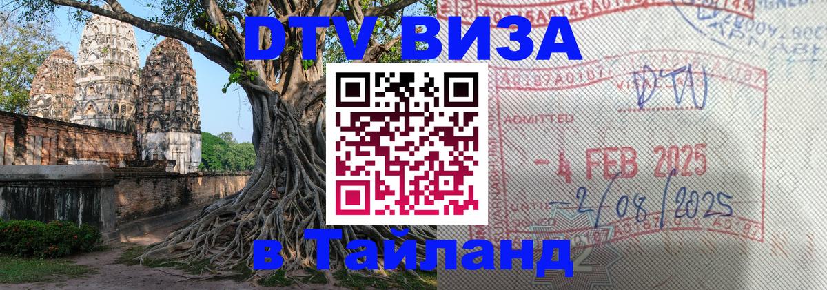 Долгосрочная виза DTV в Тайланд 