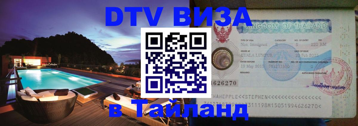 DTV Visa Тайланд купить 